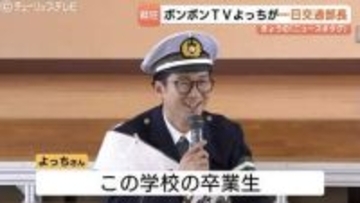 「一日交通部長」に【ボンボンTV】よっちさん…母校の小学校で新1年生と楽しく交通安全　配信者としても「身が引き締まる」富山・高岡市