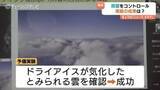 「集中豪雨を防げるか 富山大学などが挑む雨雲制御実験、上陸前に雨を降らせる最新技術「シーディング」の成果は　富山」の画像1
