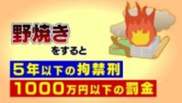 ちょっと燃やすだけは禁物…“野焼き”は「5年以下の拘禁刑」「1000万円以下の罰金」 ブロック囲いやドラム缶などでの焼却も法律で禁止
