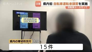 自転車「赤切符」2回で講習…60代男性が初の受講【富山県】手数料6150円、3時間の講習　受講命令の無視で5万円以下の罰金に！富山県警
