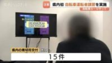 自転車「赤切符」2回で講習…60代男性が初の受講【富山県】手数料6150円、3時間の講習　受講命令の無視で5万円以下の罰金に！富山県警
