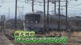 「「100回以上乗りたい！」貸切電車ツアーにムーディ勝山さんら芸人登場　立山連峰を望む絶景＆限定弁当　笑顔あふれる富山地方鉄道の旅　富山・上市町」の画像1