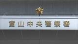 「「複数人いて1人が殴られている」　暴行容疑で１５歳の少年逮捕　「一切暴力ふるっていない」容疑否認　富山」の画像1
