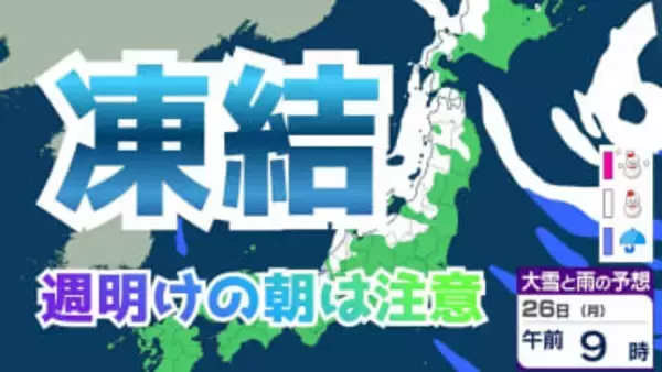 【大雪情報】週明けあす（26日）朝の通勤通学は注意！強い冬型で北日本は大雪や路面凍結のおそれ　東北など最大70センチの降雪予想　なだれ、路面凍結による交通障害に警戒を【雪と雨のシミュレーション】