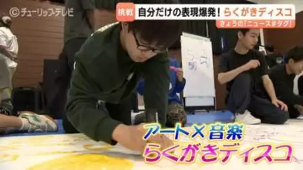 何をやっても失敗なし！富山大学附属特別支援学校で「らくがきディスコ」開催、55人が描いた50周年記念アートを10月10日公開