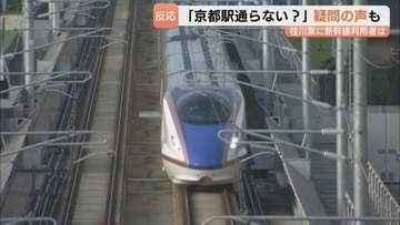 「ちょっと違和感」「米原ルートの方がスマート」　北陸新幹線・敦賀以西は小浜・京都ルート「桂川案」に決定　京都駅へは乗り換え必要で利用者からは疑問の声も