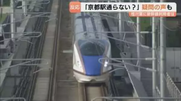 「ちょっと違和感」「米原ルートの方がスマート」　北陸新幹線・敦賀以西は小浜・京都ルート「桂川案」に決定　京都駅へは乗り換え必要で利用者からは疑問の声も