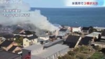 火事で住宅３棟が燃える　幸いにもけが人はなし　富山・氷見市