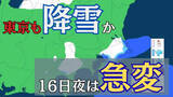 「東京でも降雪見込み　16日の日中は”季節外れ”の暖かさも…夜には天気が一変　”風の境界線”が関東通過【雪と雨のシミュレーション】」の画像1