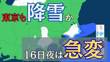 東京でも降雪見込み　16日の日中は”季節外れ”の暖かさも…夜には天気が一変　”風の境界線”が関東通過【雪と雨のシミュレーション】