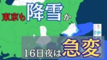 東京でも降雪見込み　16日の日中は”季節外れ”の暖かさも…夜には天気が一変　”風の境界線”が関東通過【雪と雨のシミュレーション】