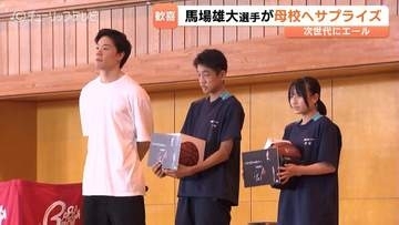 「僕の挑戦を見て！」馬場雄大「BABA BOOM PROJECT」で母校に錦「めっちゃデカい！」後輩たちは憧れの眼差し　富山