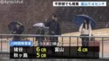 平野部でも積雪 富山で4cm 秋ケ島で5cm 氷点下の観測地点も…あさってにかけて寒気続く富山
