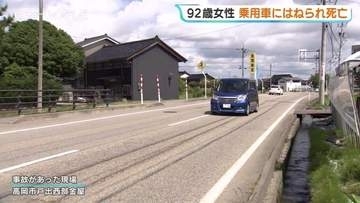 92歳女性、横断中に車にはねられ死亡、21歳会社員の男を過失運転致傷容疑で現行犯逮捕　現場は見通しの良い直線道路　富山・高岡市