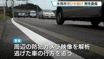 【速報】ひき逃げ容疑で70歳女を逮捕　自転車の71歳男性をはね走り去った疑い　富山・氷見市