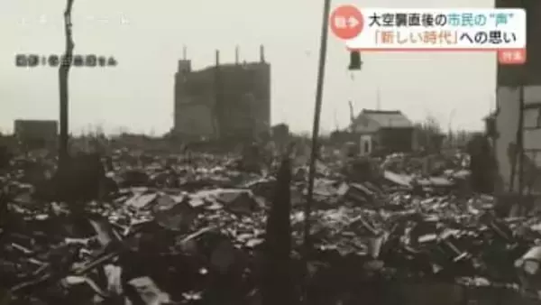 「新しく生まれ変わらなくちゃいかん」　富山大空襲から4か月　ある市民の肉声が伝える「戦後日本」のあるべき姿とは