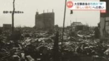 「新しく生まれ変わらなくちゃいかん」　富山大空襲から4か月　ある市民の肉声が伝える「戦後日本」のあるべき姿とは