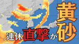 「【黄砂】連休直撃か 22日午後から近畿や北陸で濃度上昇…視程5km以下のおそれ、交通機関に影響の可能性　西日本中心に広い範囲で飛来見込み」の画像1
