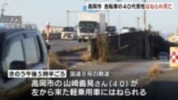 自転車の40代男性が車にはねられ死亡　富山・高岡市