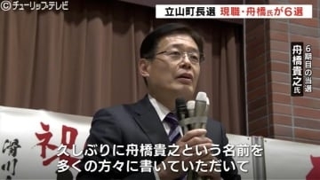 16年ぶりの立山町長選　現職・舟橋貴之氏が6選「再起動の4年に」富山・立山町