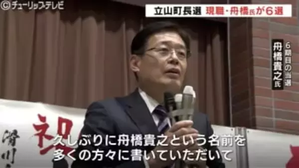 16年ぶりの立山町長選　現職・舟橋貴之氏が6選「再起動の4年に」富山・立山町