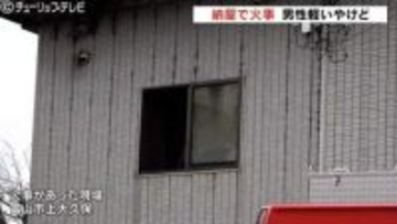 煙が出ているのに気づいて…納屋で寝ていた79歳男性　軽いやけどで救急搬送、約1時間後に消し止められる　富山市上大久保で建物火災