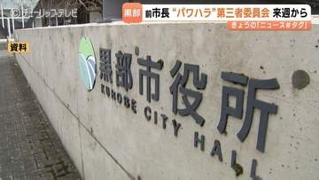 富山・黒部市の前市長パワハラ調査　来週にも委員会設置へ　「良好な職場環境の確保」を