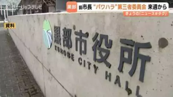 富山・黒部市の前市長パワハラ調査　来週にも委員会設置へ　「良好な職場環境の確保」を