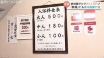 中東危機が追い打ち…「銭湯」がかつてない苦境に…月12万円のコストアップも　値上げのハードル高く　富山