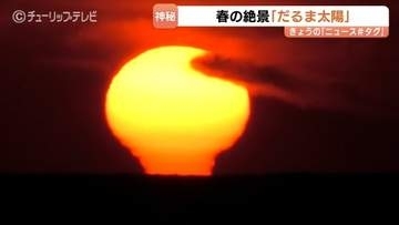 富山湾の春の絶景「だるま太陽」が出現！氷見市で捉えた幻想的な蜃気楼、水平線から昇る朝日が3分間の神秘的な変化を見せる