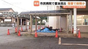 南砺市民病院で通気管から “重油” が噴出…400平方メートルに広がる　落雷で自動停止機能が故障か、河川への流出なし　富山・南砺市