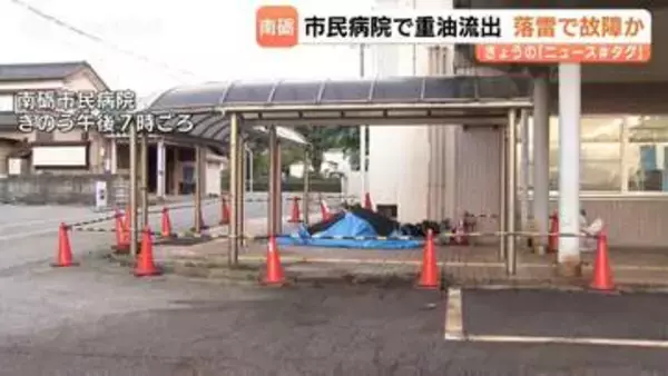 南砺市民病院で通気管から “重油” が噴出…400平方メートルに広がる　落雷で自動停止機能が故障か、河川への流出なし　富山・南砺市