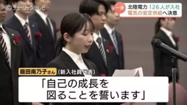 2026年度スタート！北陸電力の入社式で新入社員126人が決意　松田社長は能登半島地震からの復興と電力安定供給を使命に掲げ激励、カーボンニュートラルへの挑戦も