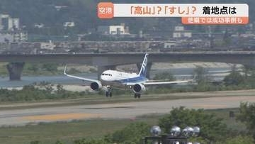 「高山って富山？」　富山空港の新愛称“高山”入れる案に疑問の声…「必要なのはインパクト」知事は高山の集客力に期待