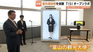 インテックとTISの合併新会社「TISI」の拠点！250か国語を操るAI観光大使など最先端クロスリアリティ技術を公開　富山