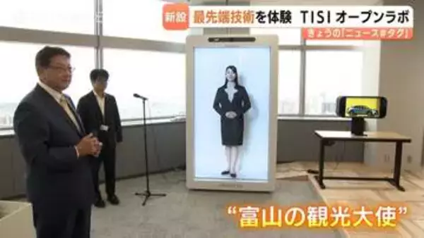 インテックとTISの合併新会社「TISI」の拠点！250か国語を操るAI観光大使など最先端クロスリアリティ技術を公開　富山