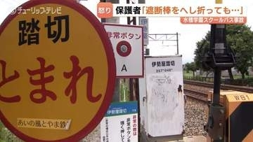 衝突列車まで約16秒…遮断機が下りた踏切内に児童22人乗せたスクールバス停車　説明会で保護者が求めたルート変更と構造的な安全対策　富山市