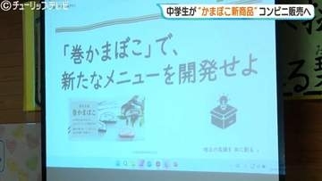 中学生が”セブン”の惣菜開発　富山名産かまぼこアイデアメニュー　11月から富山県内の店舗で販売