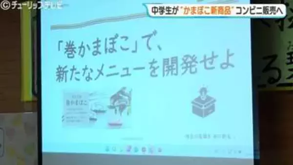 中学生が”セブン”の惣菜開発　富山名産かまぼこアイデアメニュー　11月から富山県内の店舗で販売