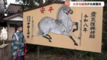 たたみ４畳分の大きさ　干支「うま」大絵馬が披露　富山・氷見市