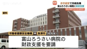 「地域医療の中核として残していく」富山ろうさい病院に6億円を支援へ　多額の赤字抱える公的病院に行政支援
