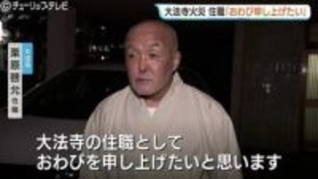 火元の住職「近隣の皆さまに大変なご迷惑をかけた」と謝罪　これまでの実況見分で12棟への延焼が判明　富山・高岡市