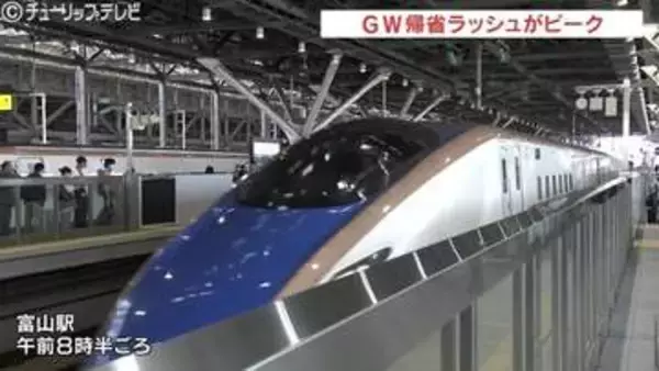ゴールデンウィーク後半がスタート　各地で帰省ラッシュピーク　北陸新幹線も満席続出　富山