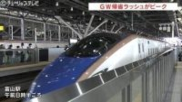 ゴールデンウィーク後半がスタート　各地で帰省ラッシュピーク　北陸新幹線も満席続出　富山