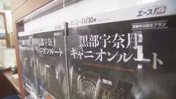 黒部宇奈月キャニオンルート　予約開始直後から反響続々　1人13万円からのツアーに県内外で予約殺到　富山