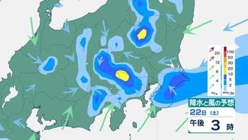 【関東甲信】1時間に最大60mm“非常に激しい雨”か…22日夜のはじめ頃にかけ、河川の増水・氾濫に警戒　大気が不安定に【雨と風のシミュレーション】