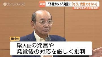 「もう我慢できない」富山・南砺市長が簗和生農林水産大臣を公然批判　“予算カット”発言の余波で野党6党は問責決議案提出を検討