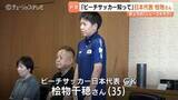 「「ビーチサッカー知って」　日本代表「なみひめJAPAN」桧物千穂さん　競技人口拡大めざしPR　富山・高岡市出身」の画像1