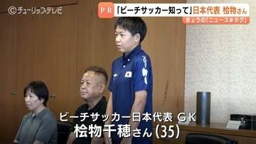「ビーチサッカー知って」　日本代表「なみひめJAPAN」桧物千穂さん　競技人口拡大めざしPR　富山・高岡市出身