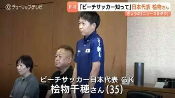 「ビーチサッカー知って」　日本代表「なみひめJAPAN」桧物千穂さん　競技人口拡大めざしPR　富山・高岡市出身